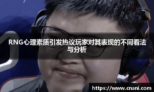 RNG心理素质引发热议玩家对其表现的不同看法与分析